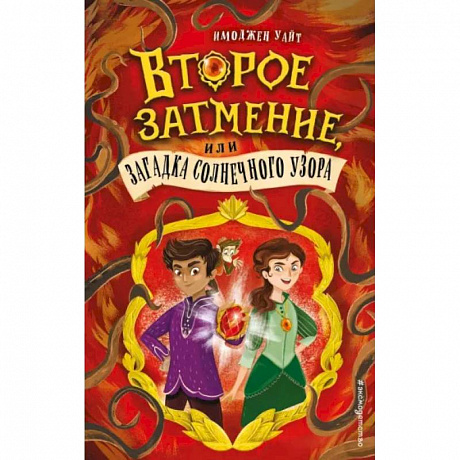 Фото Второе затмение, или Загадка солнечного узора (#2)