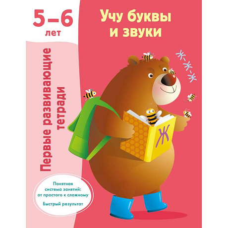 Фото Учу буквы и звуки 5-6 лет