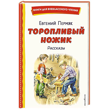 Фото Торопливый ножик. Рассказы