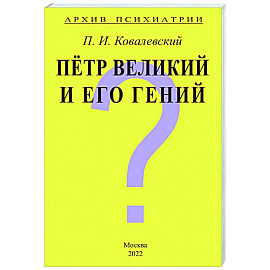 Архив Психиатрии. Петр Великий и его гений