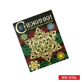 Снежинки. Выпуск 3.8 оригинальных моделей