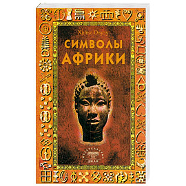 Символы Африки