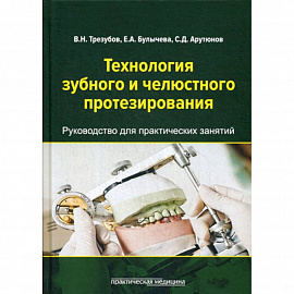 Технология зубного и челюстного протезирования