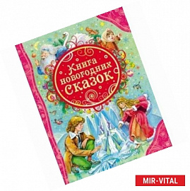 Книга новогодних сказок