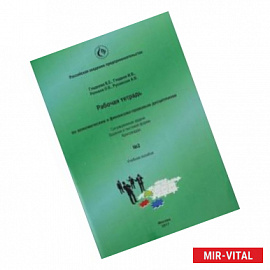 Рабочая тетрадь по экономическим и финансово-правовым дисциплинам № 2