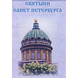 Святыни Санкт-Петербурга