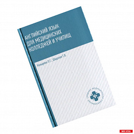 Английский язык для медицинских колледжей и училищ. Учебное пособие