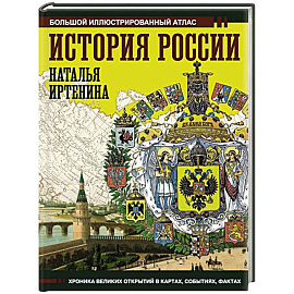 История России. Иллюстрированный атлас