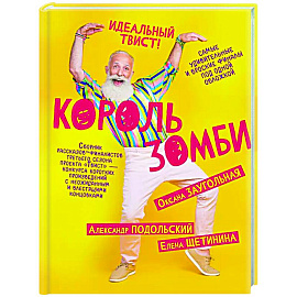 Король зомби