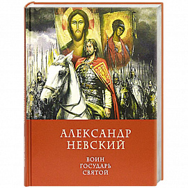 Александр Невский Воин, Государь, Святой