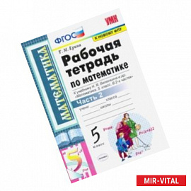 Математика. 5 класс. Рабочая тетрадь к учебнику Н. Виленкина и др. В 2-х частях. Часть 2. ФГОС