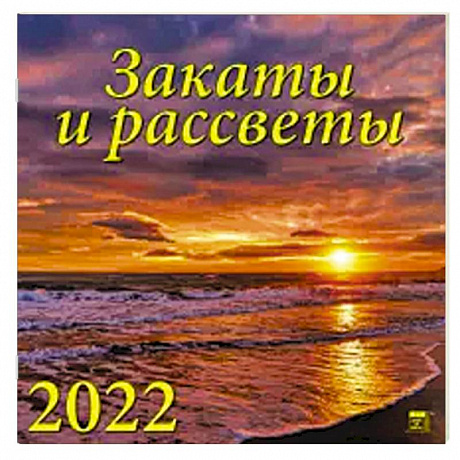 Фото 2022 Календарь Закаты и рассветы
