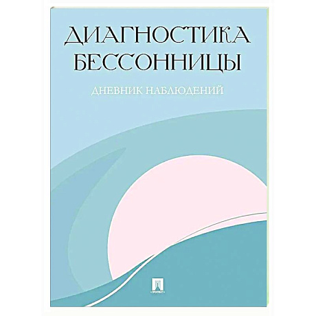 Изображение Диагностика бессонницы. Дневник наблюдений Фото Диагностика бессонницы. Дневник наблюдений