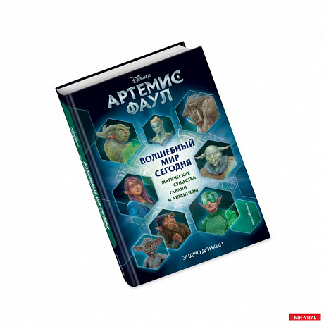 Фото Артемис Фаул. Волшебный мир сегодня. Магические существа Гавани и Атлантиды