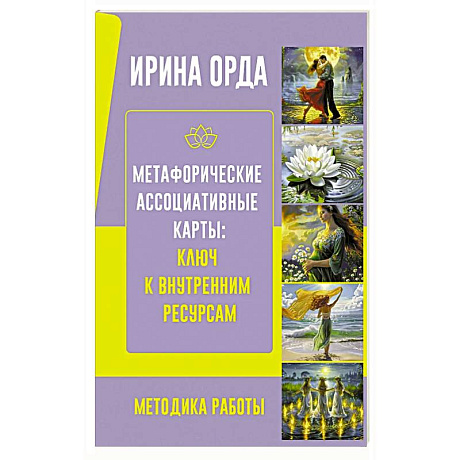 Фото Метафорические Ассоциативные Карты: Ключ к внутренним ресурсам. Методика работы