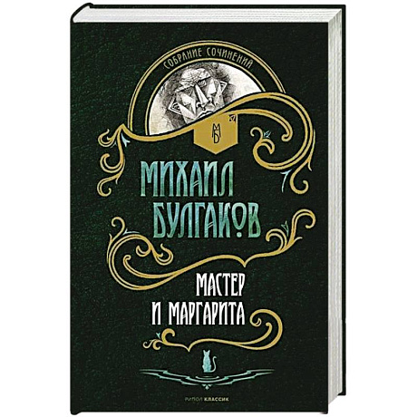 Фото Мастер и Маргарита