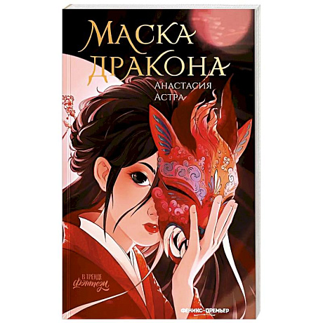 Фото Маска дракона