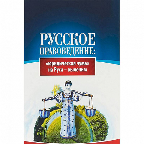 Фото Русское правоведение. 'Юридическая чума' на Руси - вылечим