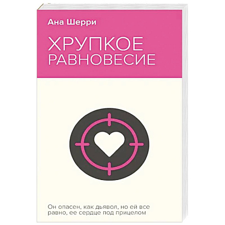 Фото Хрупкое равновесие. Книга 1