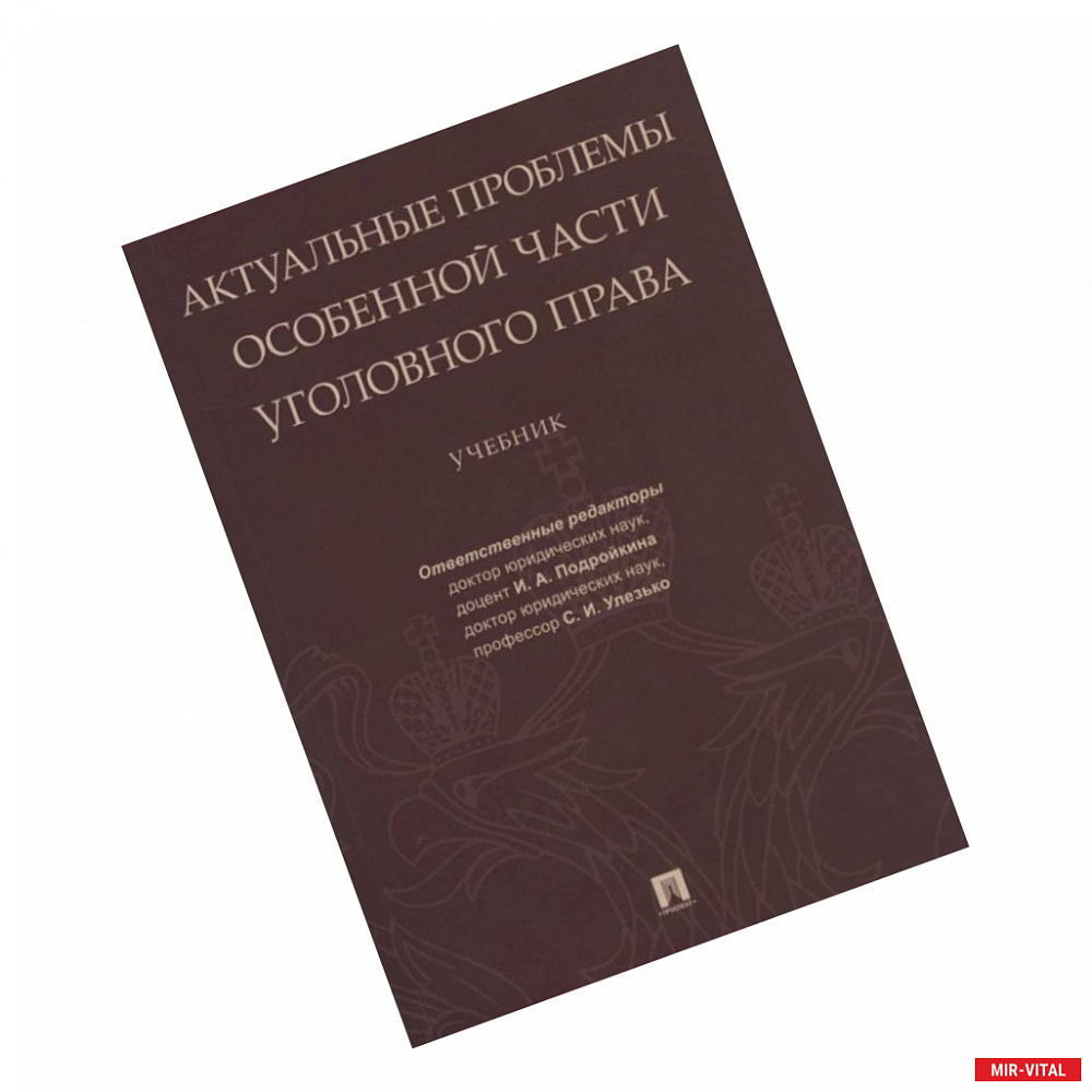 Фото Актуальные проблемы Особенной части уголовного права.