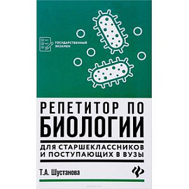 Репетитор по биологии для старшеклассников и поступающих в вузы