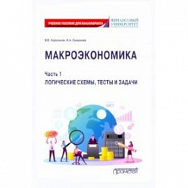 Макроэкономика. Часть 1. Логические схемы, тесты и задачи. Учебное пособие для бакалавриата