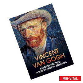 Винсент Ван Гог. Отрывные картины-постеры с репродукциями мировых шедевров живописи