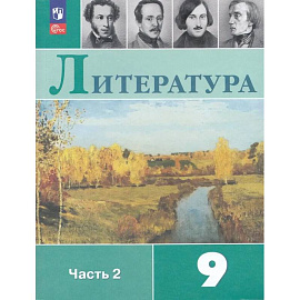 Литература. 9 класс. Учебник. Часть 2