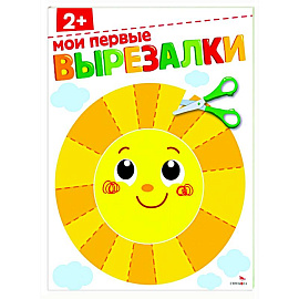 Мои первые вырезалки 2+