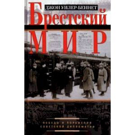 Брестский мир. Победы и поражения совктской дипломатии