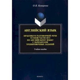 Английский язык. Практикум разговорной речи устной части ОГЭ с вариантами тренировочных заданий