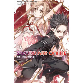 Sword Art Online. Том 04. Танец фей