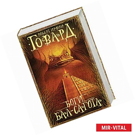 Боги Бал-Сагота