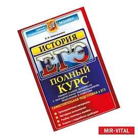 ЕГЭ История. Полный курс