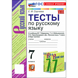 Русский язык. 7 класс. Тесты к учебнику М. Т. Баранова, Т. А. Ладыженской и др. ФГОС