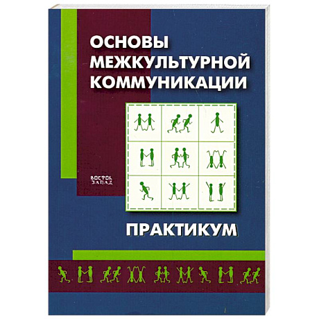 Фото Основы межкультурной коммуникации. Практикум