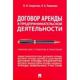 Договор аренды в предпринимательской деятельности. Учебник для студентов и практиков