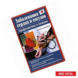 Заболевания сердца и сосудов