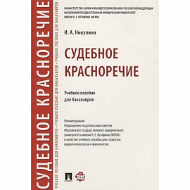 Судебное красноречие.Учебное пособие для бакалавров