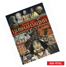 Большая книга цивилизаций