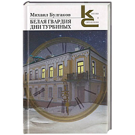 Белая гвардия. Дни Турбиных