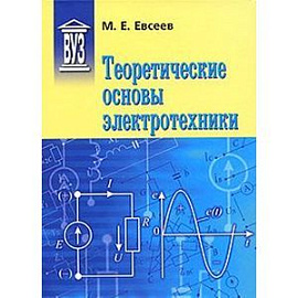 Теоретические основы электротехники: Учебное пособие