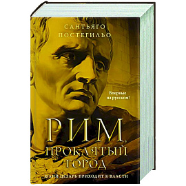 Рим, проклятый город. Юлий Цезарь приходит к власти