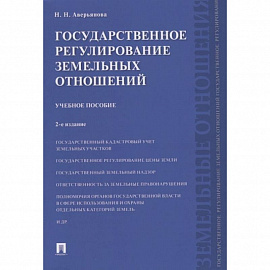 Государственное регулирование земельных отношений.Уч.пос.
