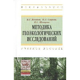 Методика геоэкологических исследований. Учебное пособие