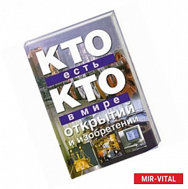 Кто есть кто в мире открытий и изобретений