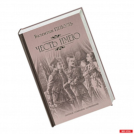 Честь имею. Исповедь офицера Российского Генштаба