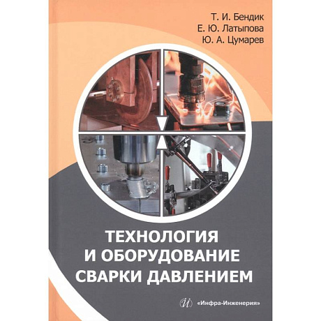 Фото Технология и оборудование сварки давлением