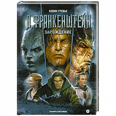 Фото Я, Франкенштейн. Зарождение