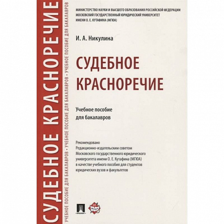 Фото Судебное красноречие.Учебное пособие для бакалавров